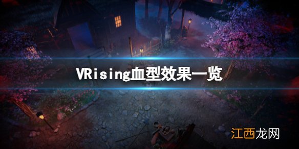 vrising血型有什么用 V Rising血型效果一览