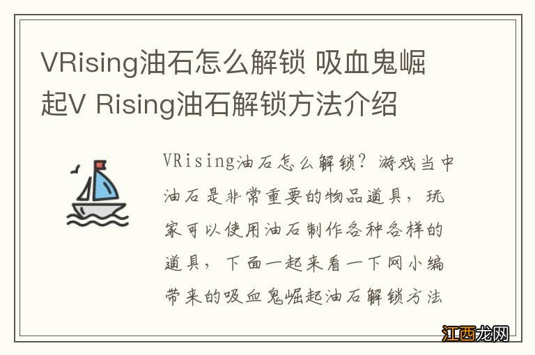 VRising油石怎么解锁 吸血鬼崛起V Rising油石解锁方法介绍