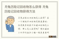 月兔历险记回收物怎么获得 月兔历险记回收物获得方法