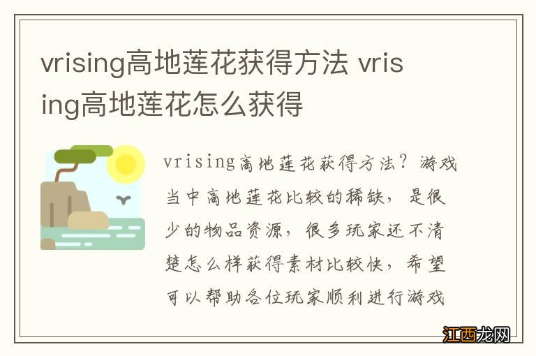 vrising高地莲花获得方法 vrising高地莲花怎么获得