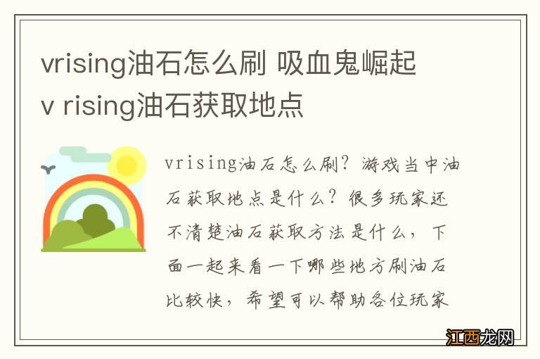 vrising油石怎么刷 吸血鬼崛起v rising油石获取地点