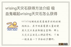 vrising天灾石获得方法介绍 吸血鬼崛起vrising天灾石怎么获得