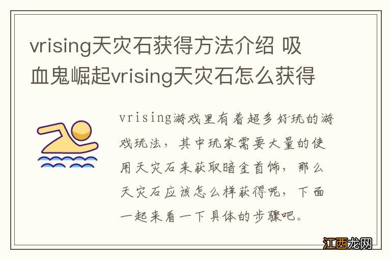 vrising天灾石获得方法介绍 吸血鬼崛起vrising天灾石怎么获得