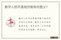 数字人民币落地济南有何意义？