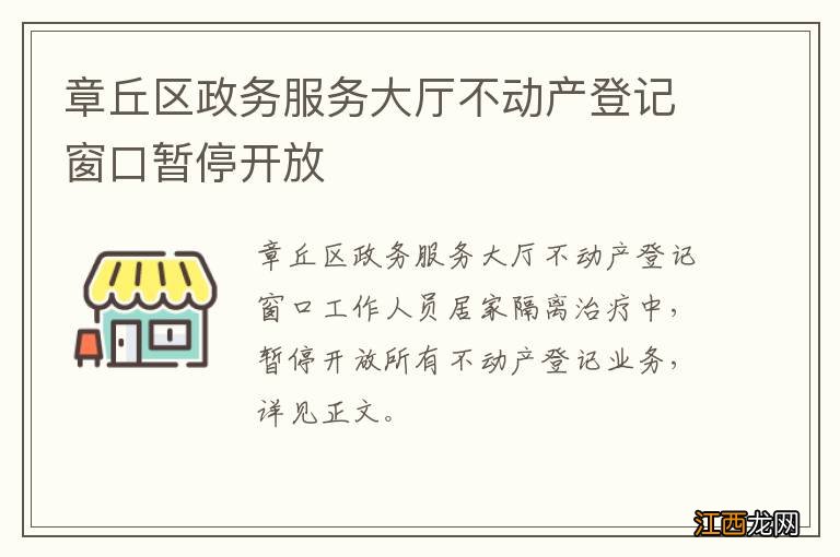 章丘区政务服务大厅不动产登记窗口暂停开放