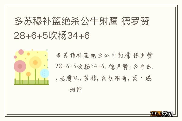 多苏穆补篮绝杀公牛射鹰 德罗赞28+6+5吹杨34+6