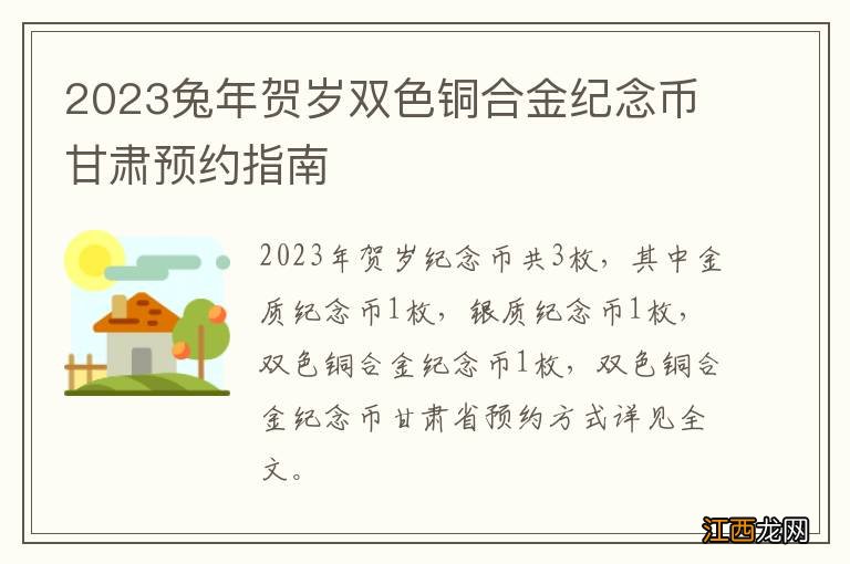 2023兔年贺岁双色铜合金纪念币甘肃预约指南