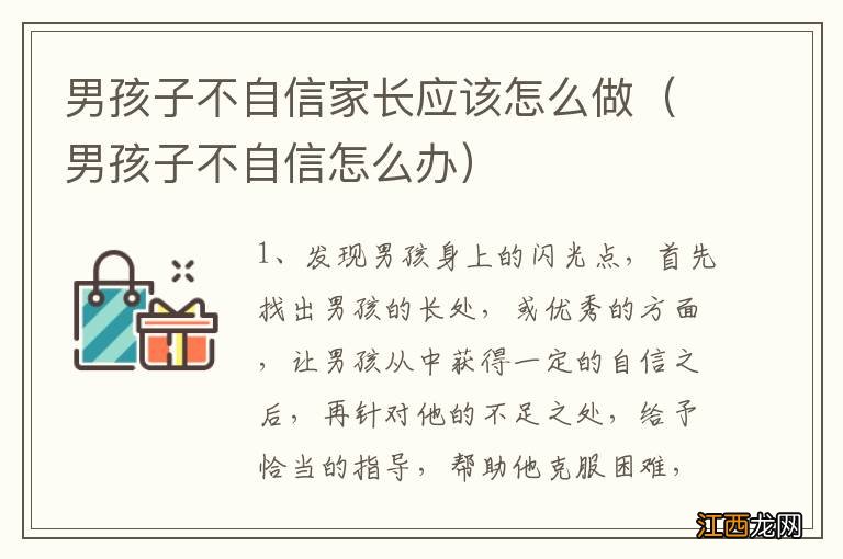 男孩子不自信怎么办 男孩子不自信家长应该怎么做