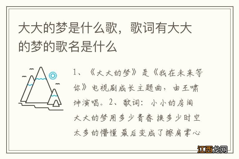 大大的梦是什么歌，歌词有大大的梦的歌名是什么