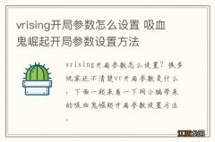 vrising开局参数怎么设置 吸血鬼崛起开局参数设置方法