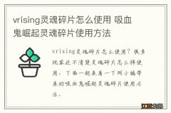 vrising灵魂碎片怎么使用 吸血鬼崛起灵魂碎片使用方法