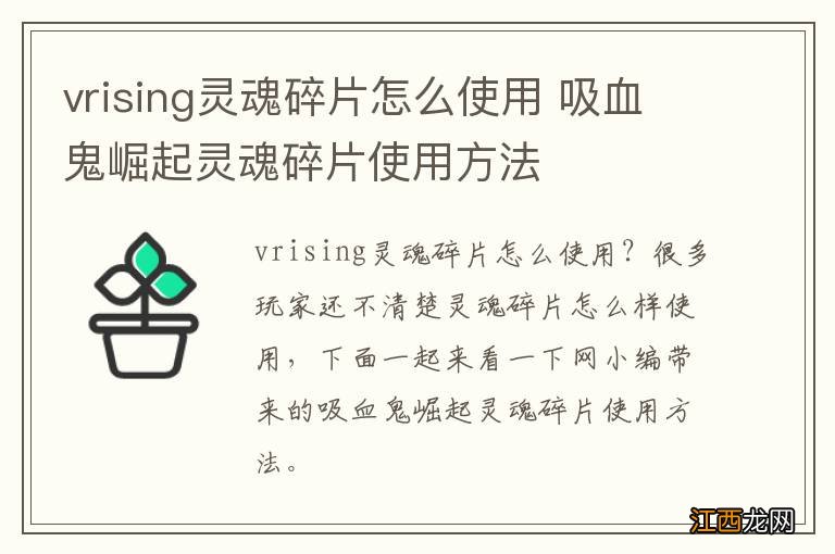 vrising灵魂碎片怎么使用 吸血鬼崛起灵魂碎片使用方法