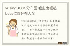 vrisingBOSS分布图 吸血鬼崛起boss位置分布大全