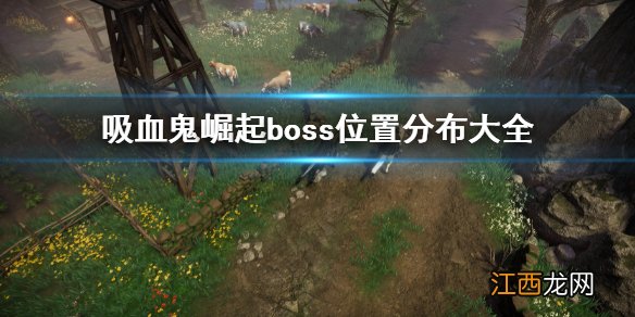 vrisingBOSS分布图 吸血鬼崛起boss位置分布大全