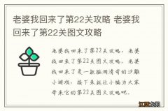 老婆我回来了第22关攻略 老婆我回来了第22关图文攻略