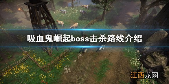 v risingBOSS击杀路线 吸血鬼崛起开局boss击杀路线介绍