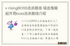 v risingBOSS击杀路线 吸血鬼崛起开局boss击杀路线介绍