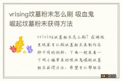 vrising坟墓粉末怎么刷 吸血鬼崛起坟墓粉末获得方法