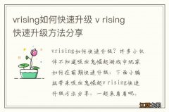 vrising如何快速升级 v rising快速升级方法分享