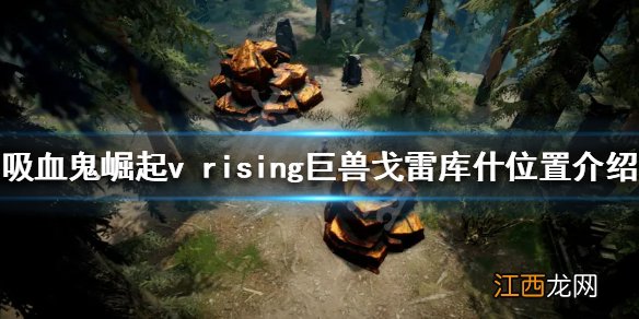 vrising巨兽戈雷库什在哪 v rising巨兽戈雷库什位置介绍