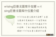 vrising巨兽戈雷库什在哪 v rising巨兽戈雷库什位置介绍