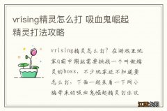 vrising精灵怎么打 吸血鬼崛起精灵打法攻略