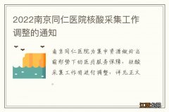 2022南京同仁医院核酸采集工作调整的通知