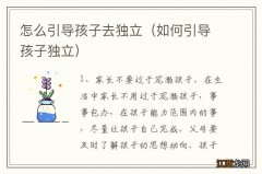 如何引导孩子独立 怎么引导孩子去独立