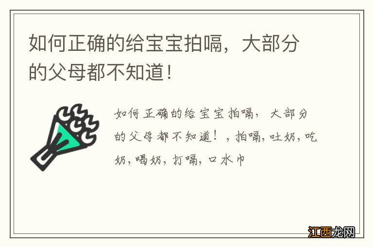 如何正确的给宝宝拍嗝，大部分的父母都不知道！