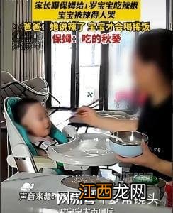 “保姆掌掴1岁孩子！还强行喂辣椒！”