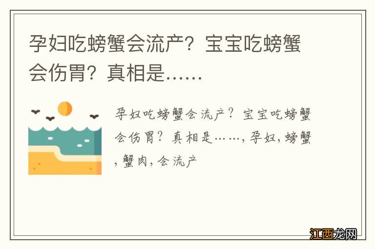 孕妇吃螃蟹会流产？宝宝吃螃蟹会伤胃？真相是……