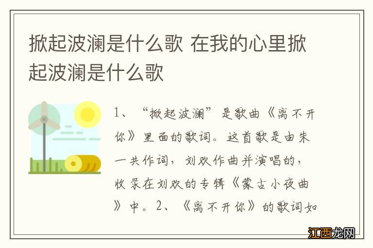 掀起波澜是什么歌 在我的心里掀起波澜是什么歌