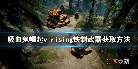 vrising铁制武器如何获得 v rising铁制武器获取方法