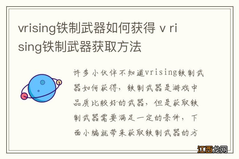 vrising铁制武器如何获得 v rising铁制武器获取方法