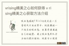 vrising精美之心如何获得 v rising精美之心获取方法介绍