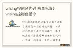 vrising控制台代码 吸血鬼崛起vrising控制台指令