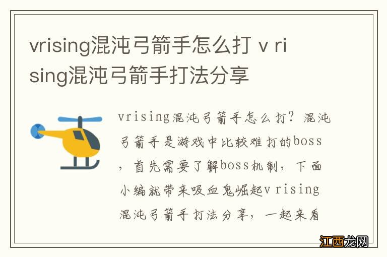 vrising混沌弓箭手怎么打 v rising混沌弓箭手打法分享