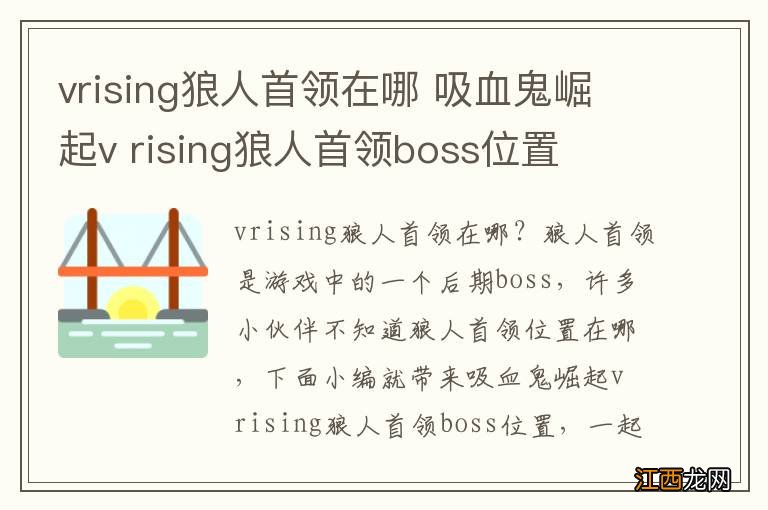 vrising狼人首领在哪 吸血鬼崛起v rising狼人首领boss位置