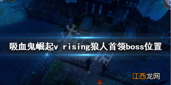 vrising狼人首领在哪 吸血鬼崛起v rising狼人首领boss位置