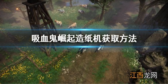 vrising造纸机获取方法 vrising造纸机怎么获得