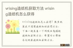 vrising造纸机获取方法 vrising造纸机怎么获得