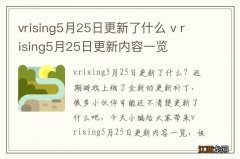 vrising5月25日更新了什么 v rising5月25日更新内容一览