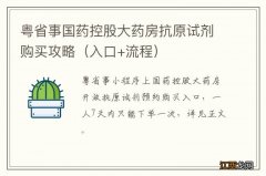 入口+流程 粤省事国药控股大药房抗原试剂购买攻略