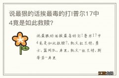 说最狠的话挨最毒的打!普尔17中4竟是如此救赎?