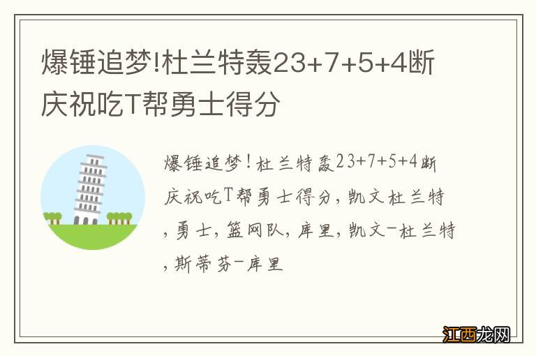 爆锤追梦!杜兰特轰23+7+5+4断 庆祝吃T帮勇士得分