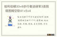 哈利伯顿33+8步行者送绿军3连败 塔图姆空砍41+5+4