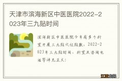 天津市滨海新区中医医院2022-2023年三九贴时间