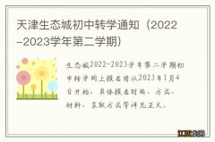 2022-2023学年第二学期 天津生态城初中转学通知