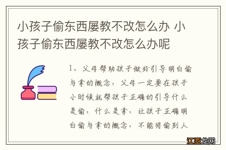 小孩子偷东西屡教不改怎么办 小孩子偷东西屡教不改怎么办呢