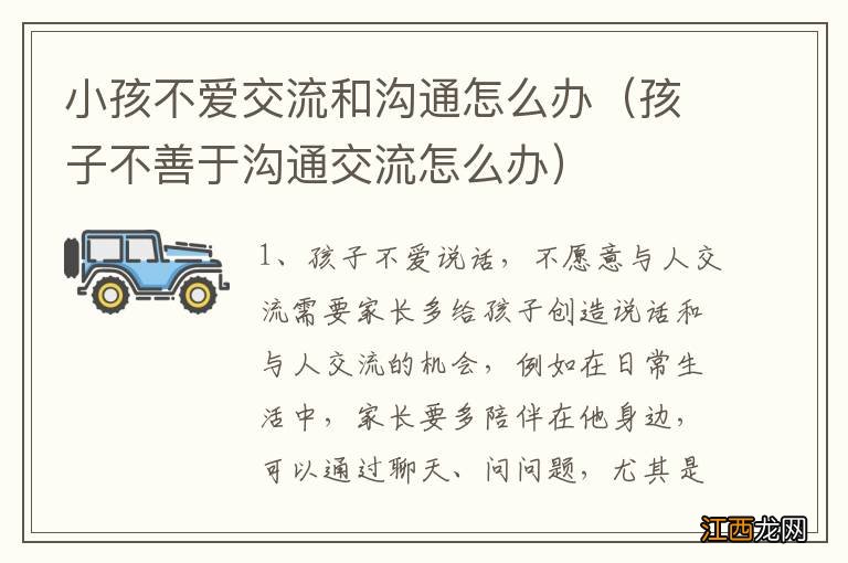 孩子不善于沟通交流怎么办 小孩不爱交流和沟通怎么办